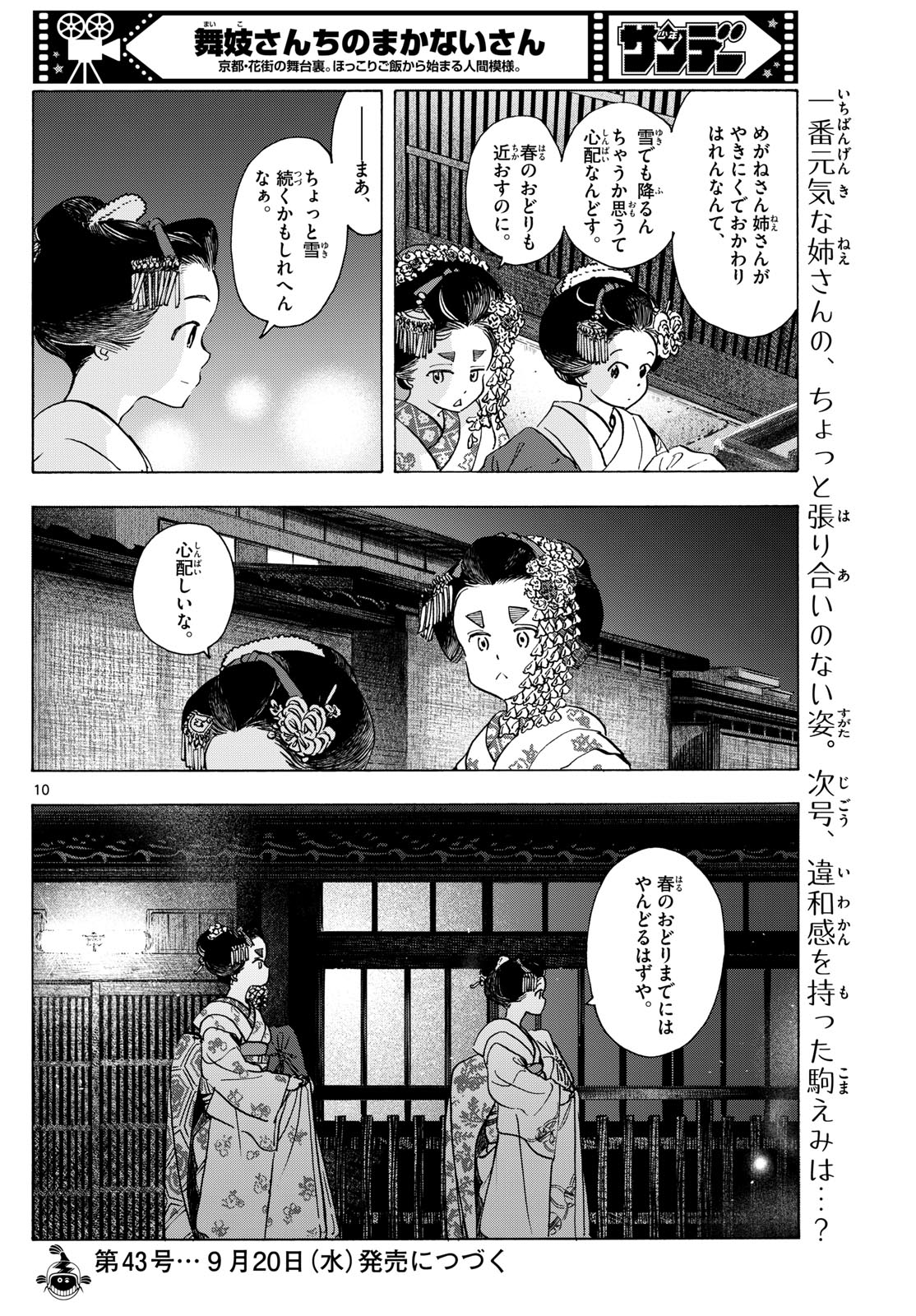 舞妓さんちのまかないさん - 第280話 - Page 10