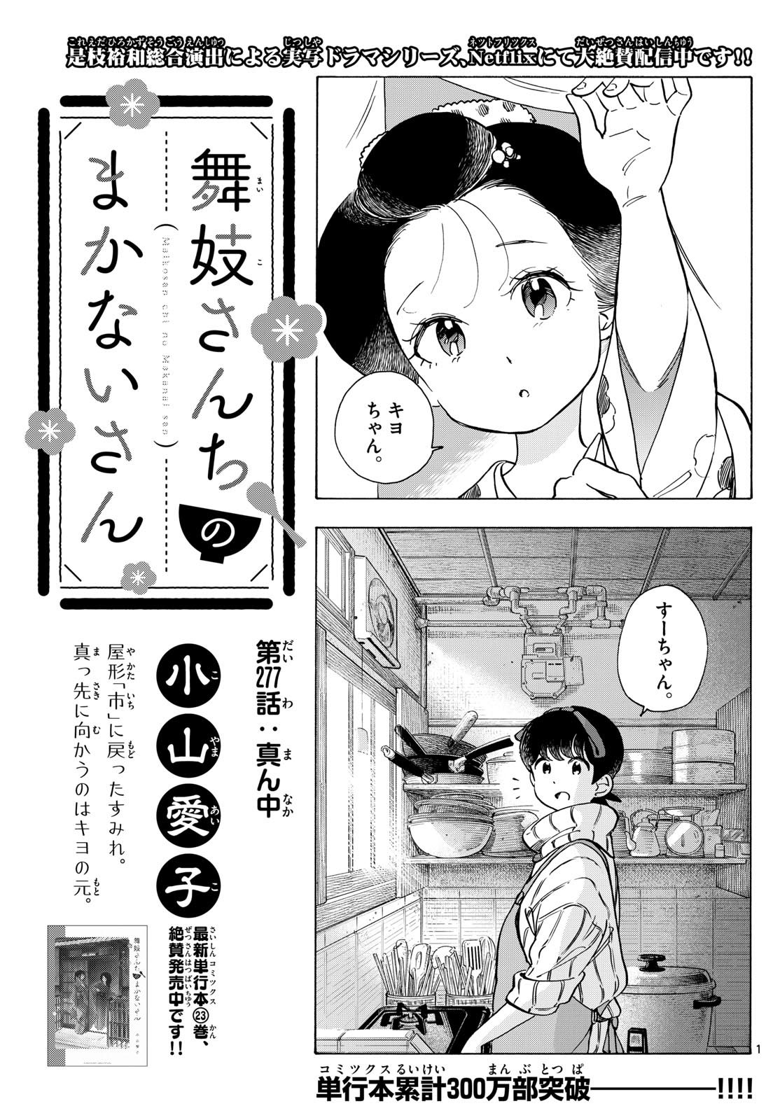 舞妓さんちのまかないさん - 第277話 - Page 1