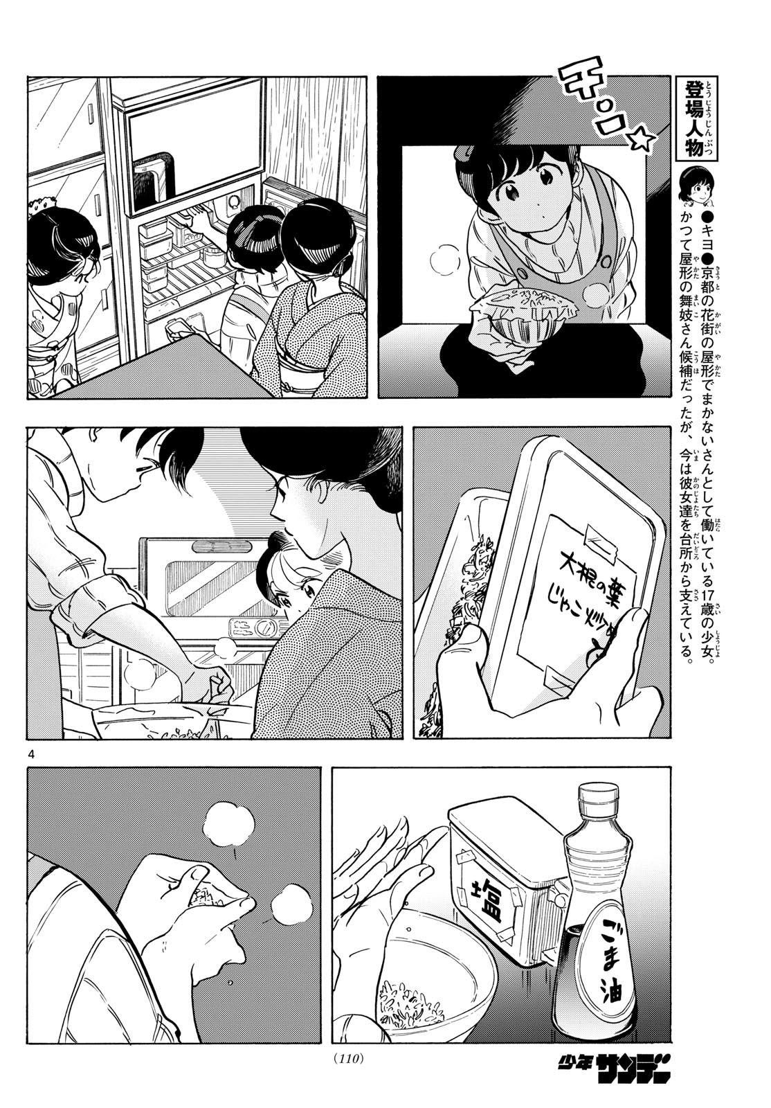 舞妓さんちのまかないさん - 第277話 - Page 4