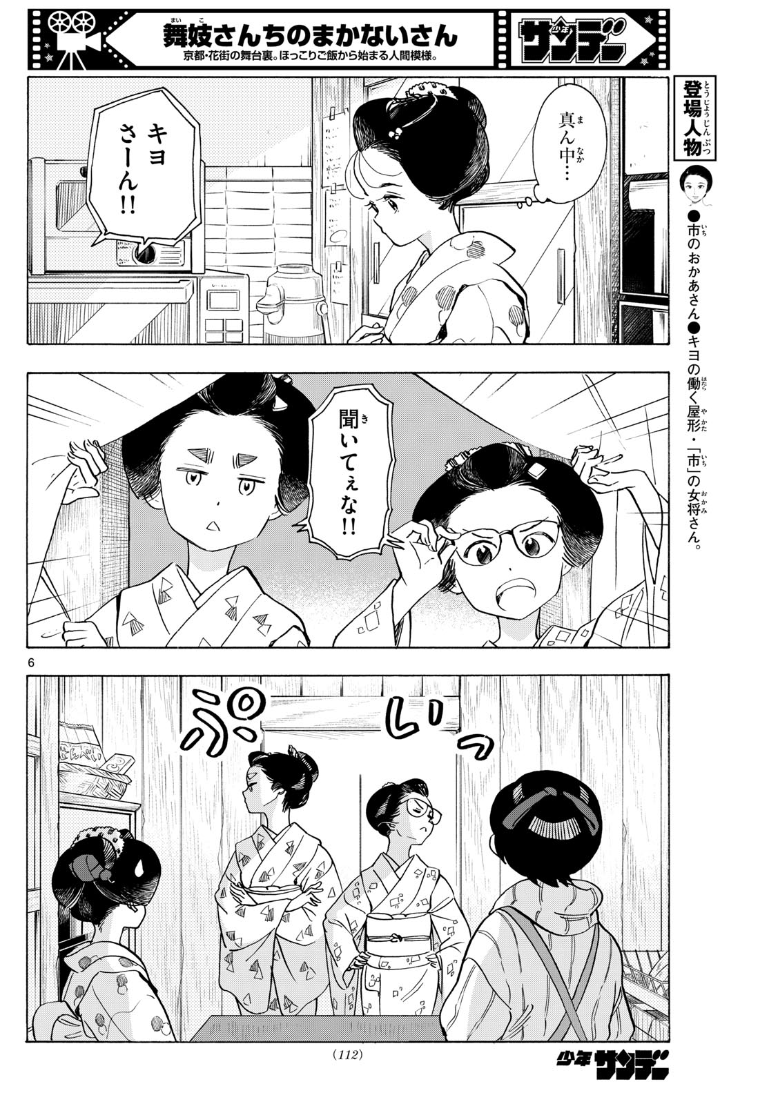 舞妓さんちのまかないさん - 第277話 - Page 6