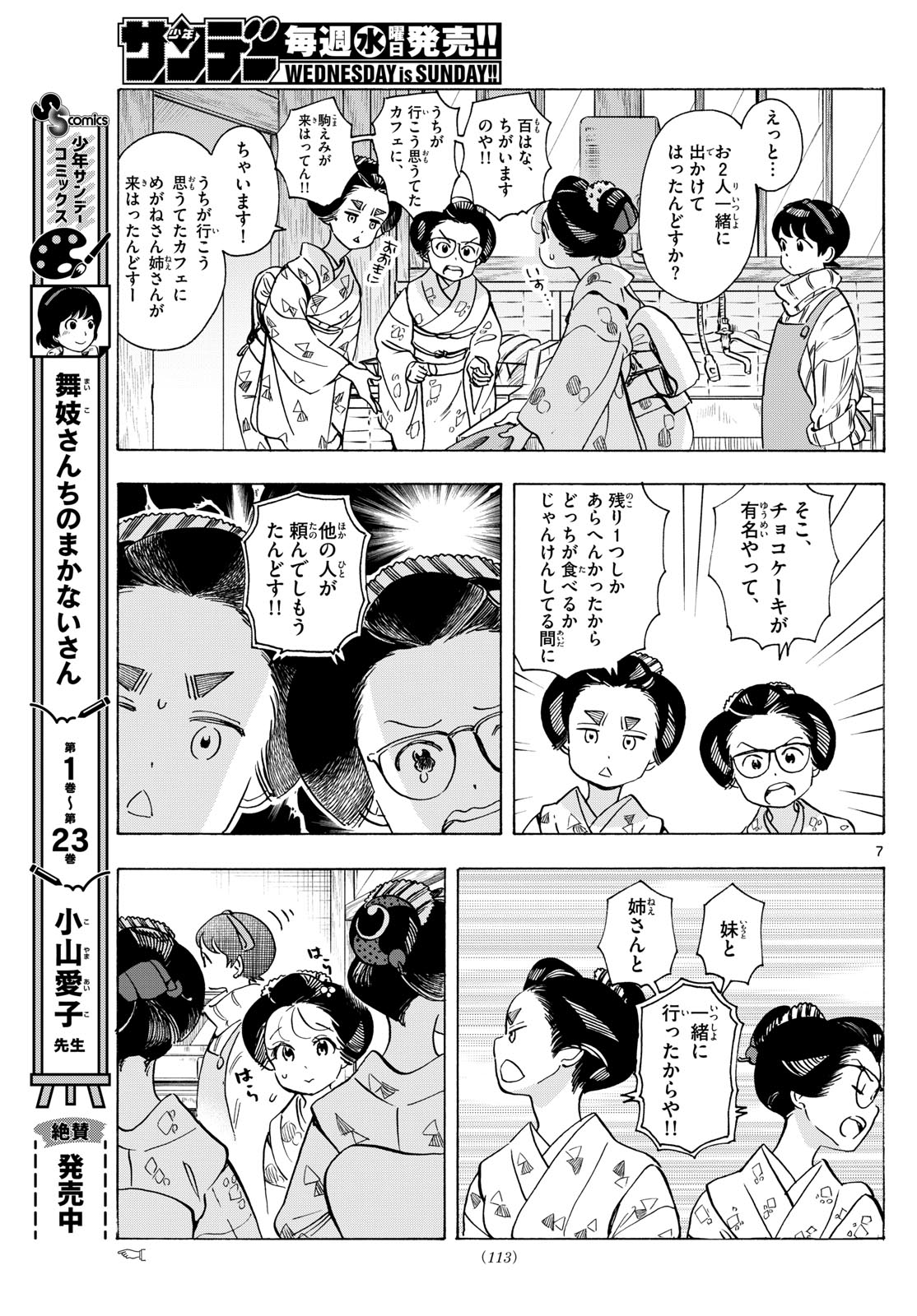 舞妓さんちのまかないさん - 第277話 - Page 7