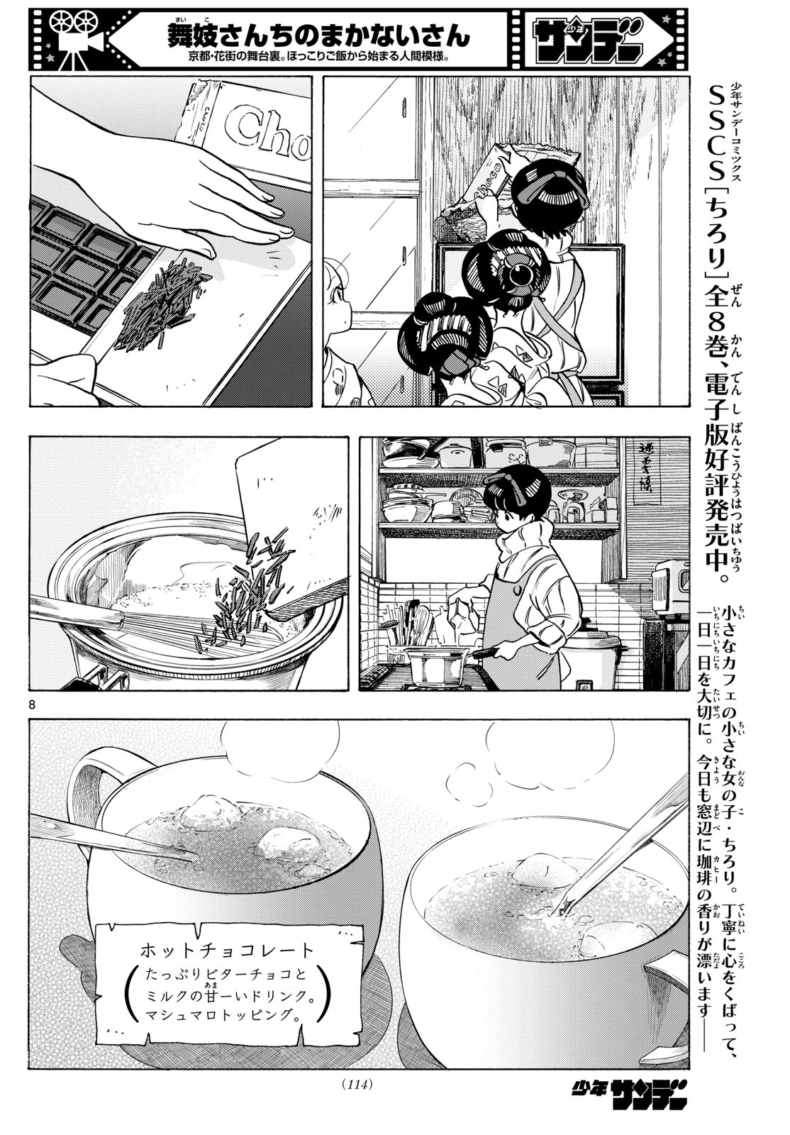 舞妓さんちのまかないさん - 第277話 - Page 8