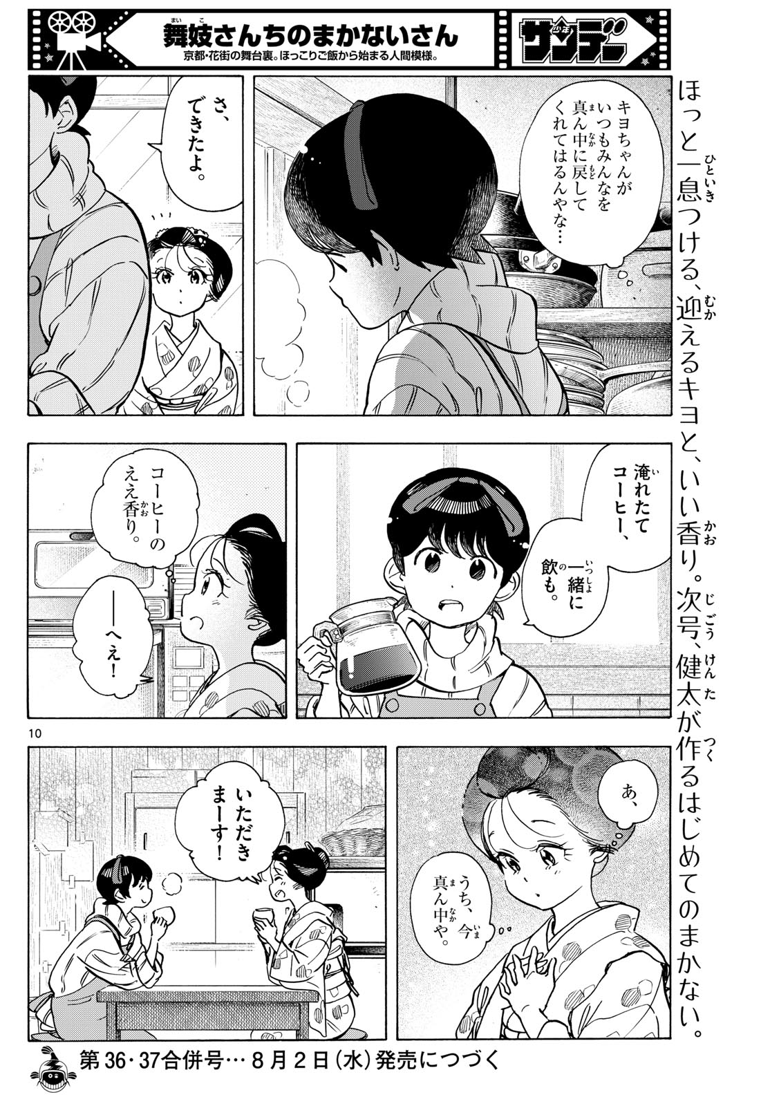 舞妓さんちのまかないさん - 第277話 - Page 10