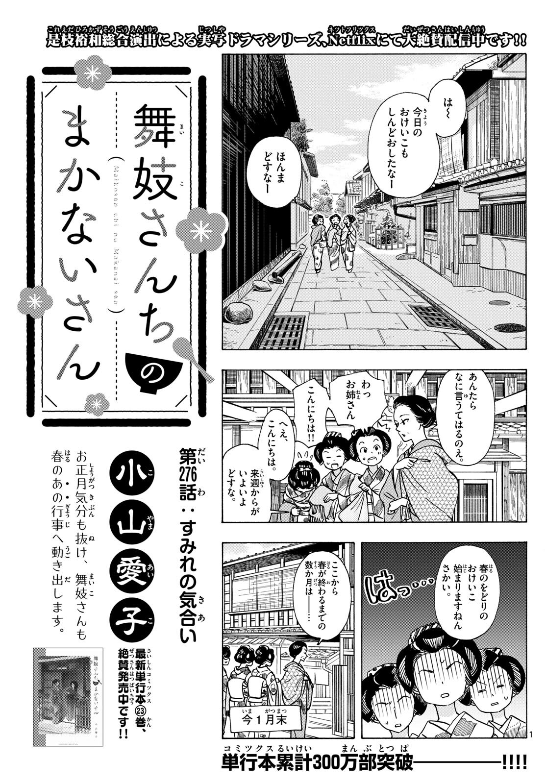 舞妓さんちのまかないさん - 第276話 - Page 1