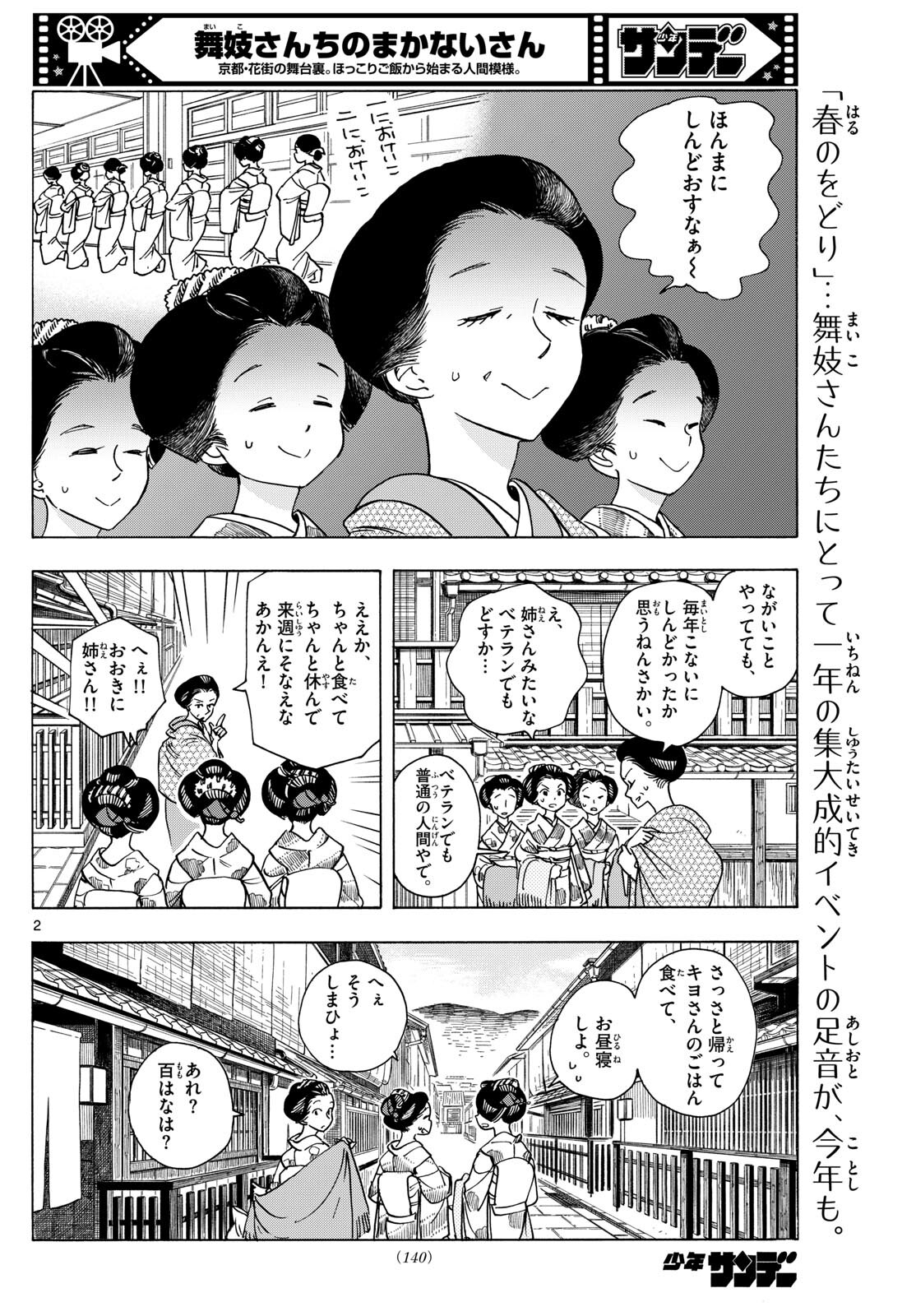 舞妓さんちのまかないさん - 第276話 - Page 2