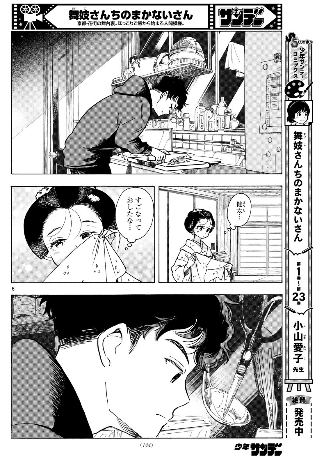 舞妓さんちのまかないさん - 第276話 - Page 6