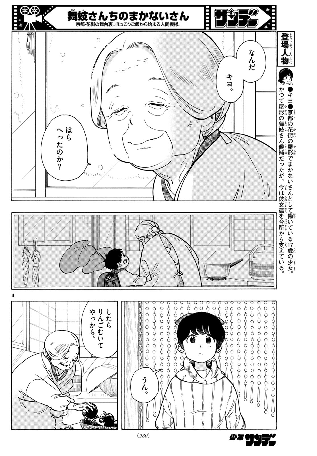 舞妓さんちのまかないさん - 第270話 - Page 4