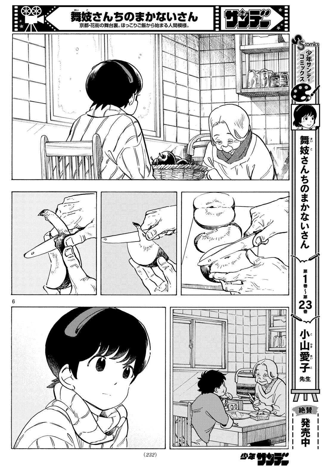 舞妓さんちのまかないさん - 第270話 - Page 6