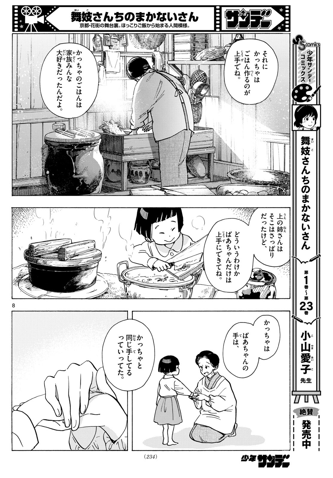 舞妓さんちのまかないさん - 第270話 - Page 8