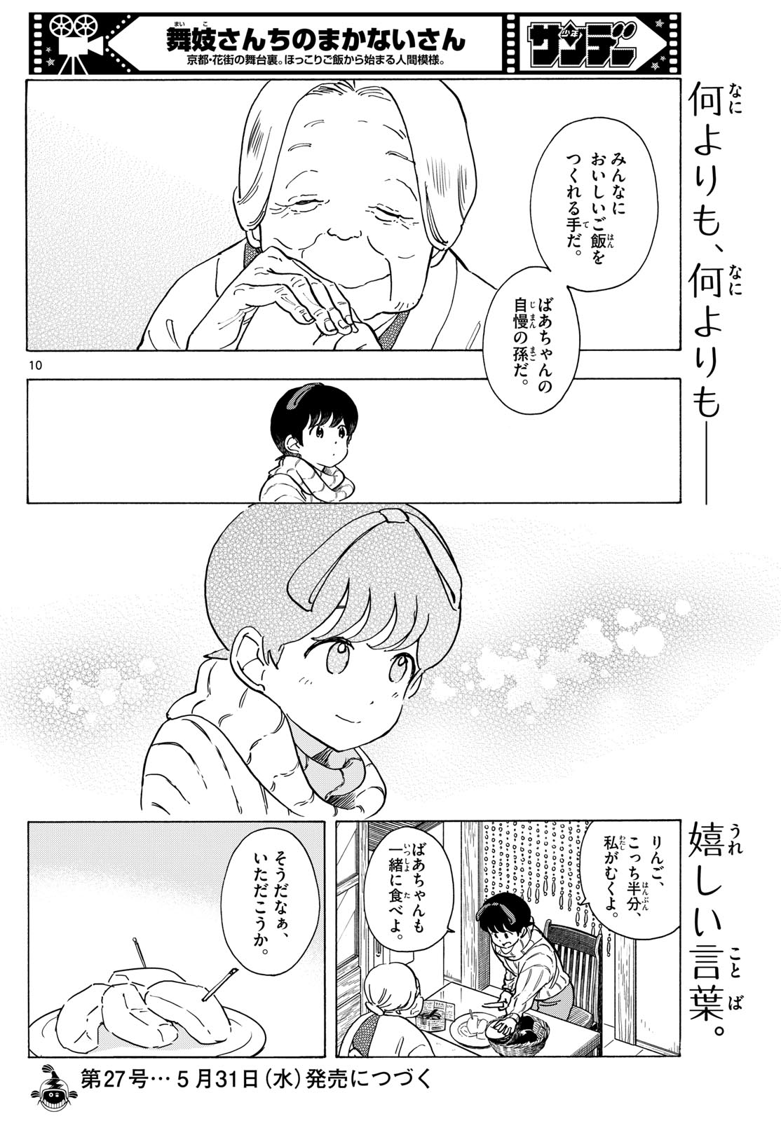 舞妓さんちのまかないさん - 第270話 - Page 10