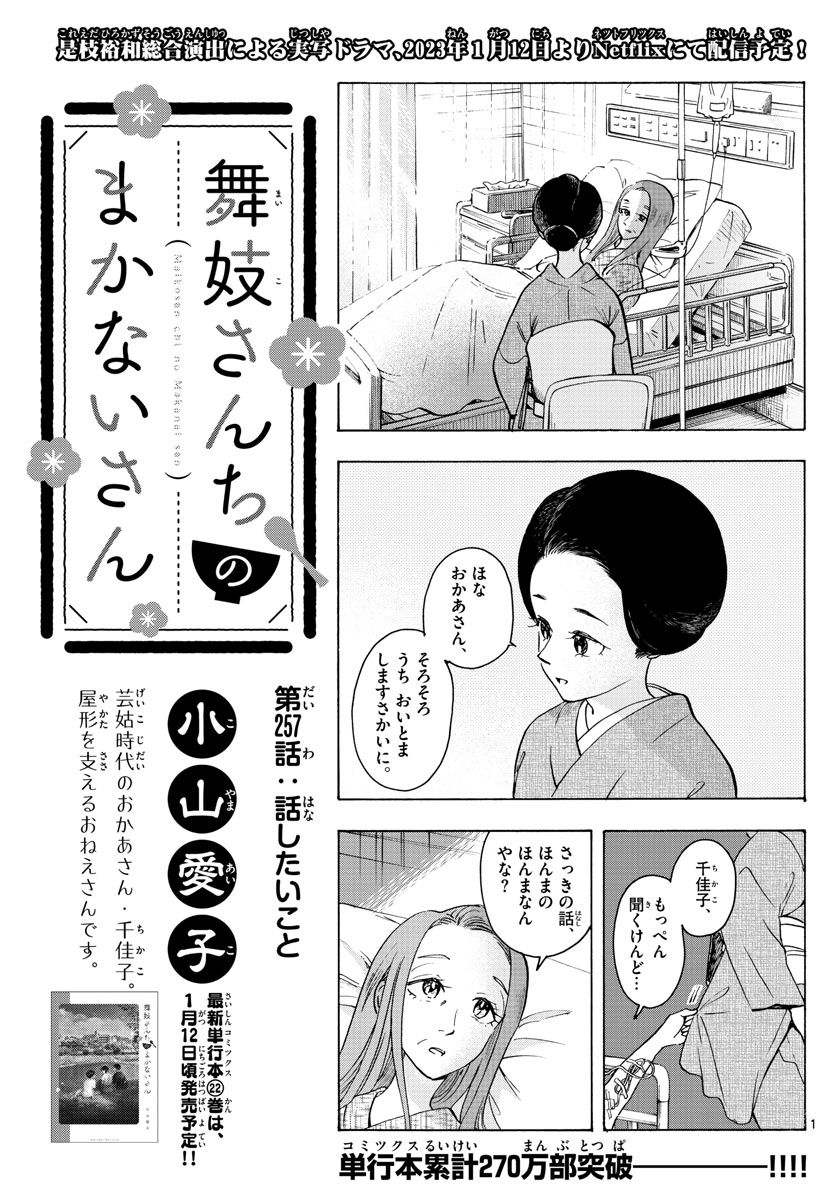 舞妓さんちのまかないさん - 第256話 - Page 1