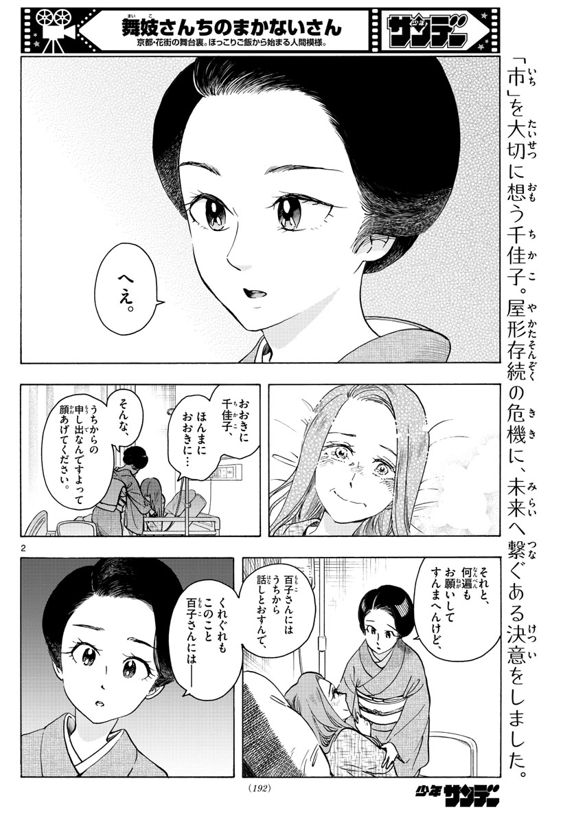 舞妓さんちのまかないさん - 第256話 - Page 2