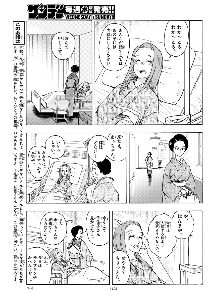 舞妓さんちのまかないさん - 第256話 - Page 3