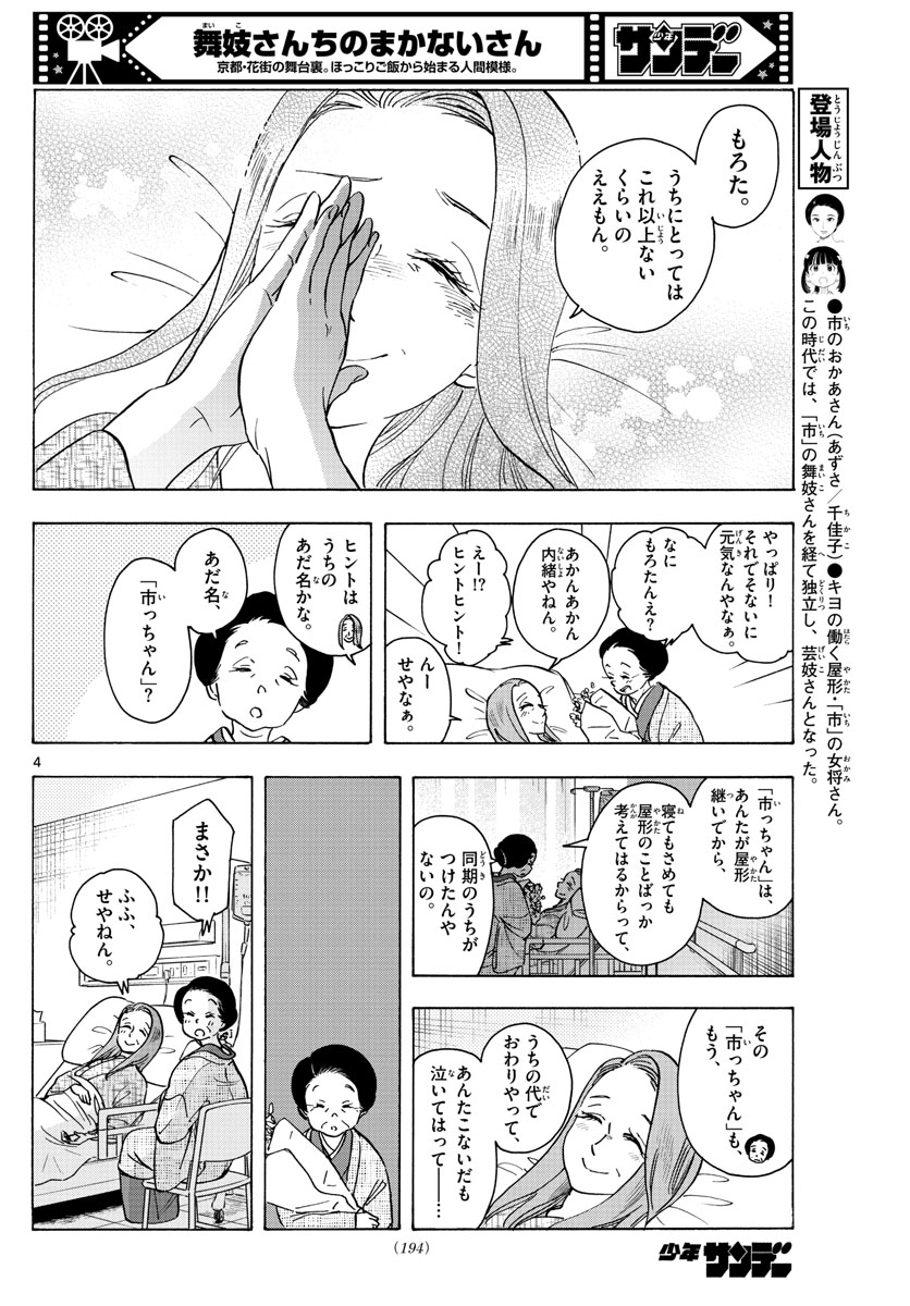 舞妓さんちのまかないさん - 第256話 - Page 4