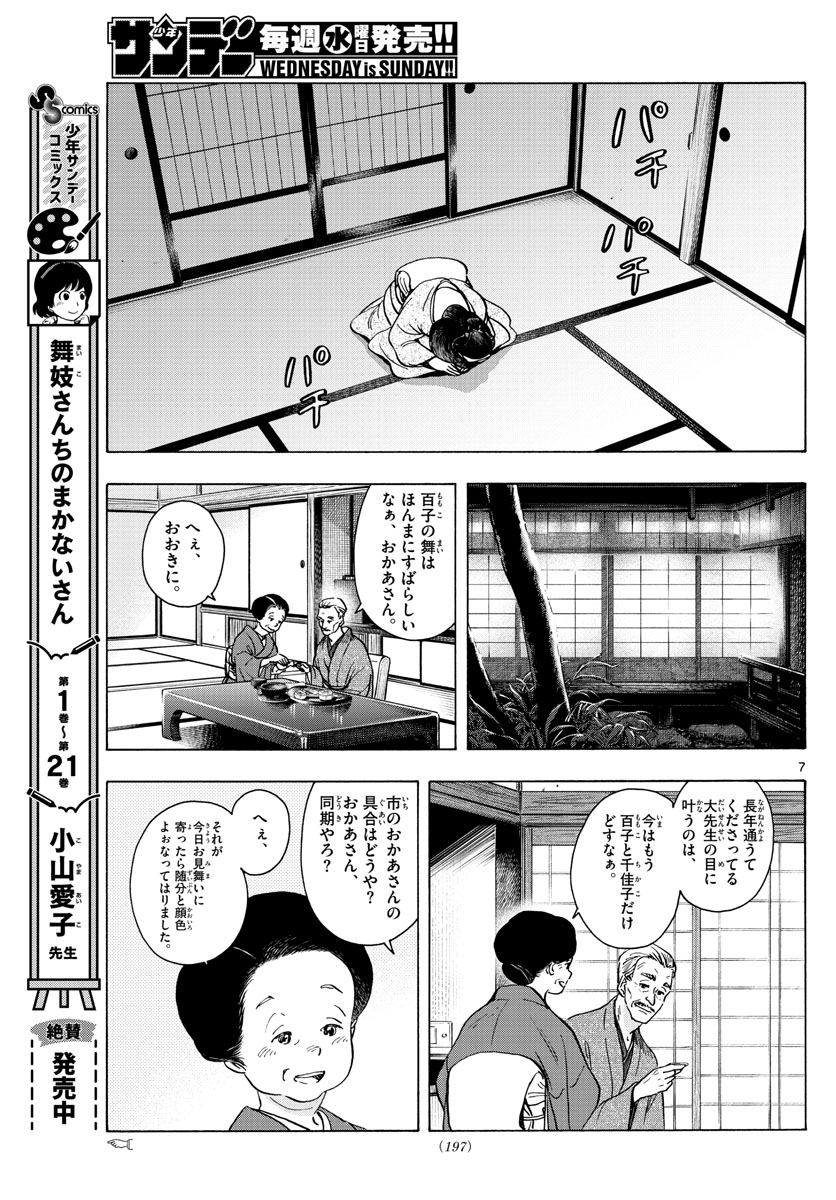 舞妓さんちのまかないさん - 第256話 - Page 7