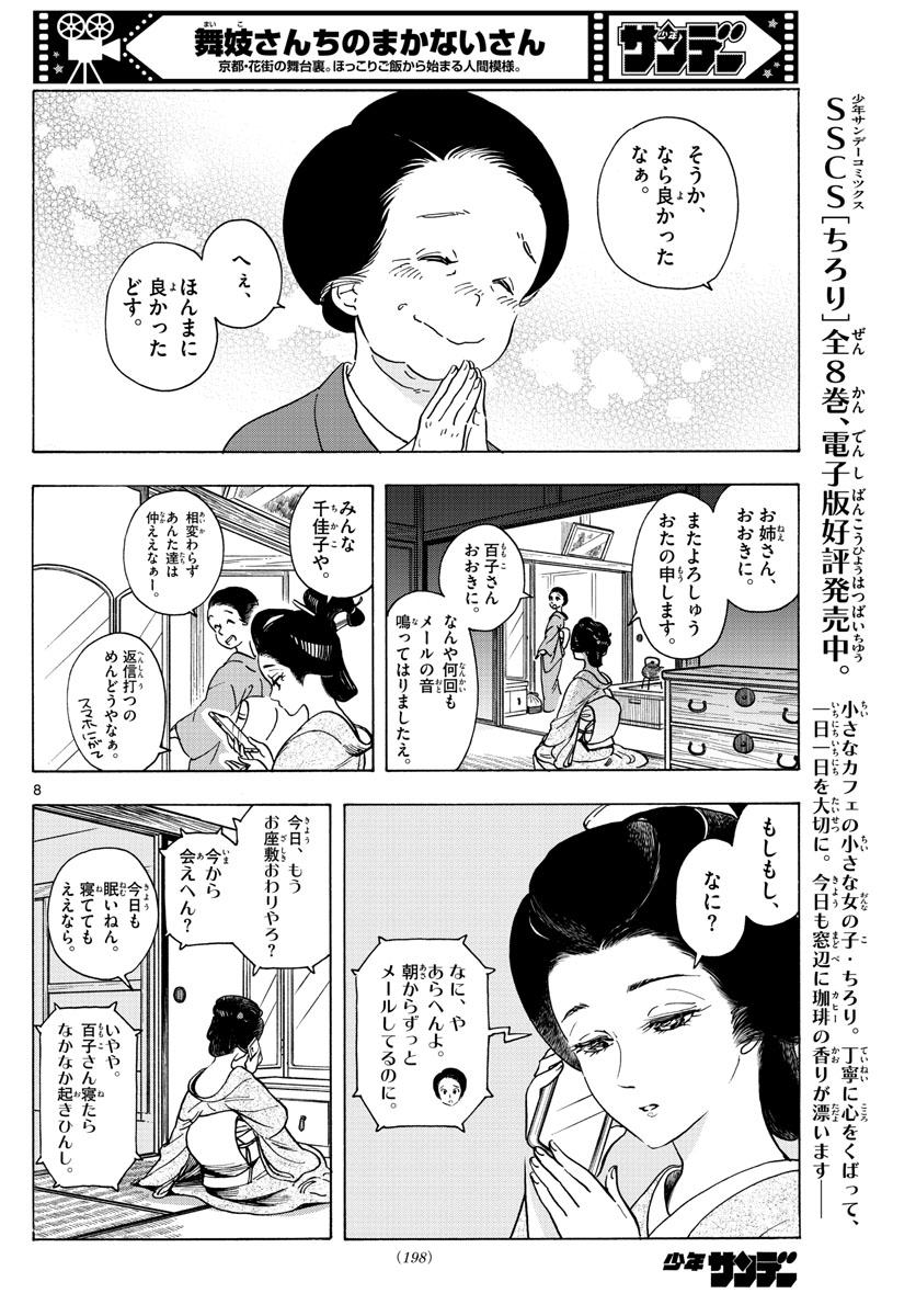 舞妓さんちのまかないさん - 第256話 - Page 8