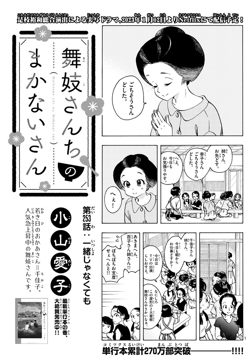 舞妓さんちのまかないさん - 第253話 - Page 1