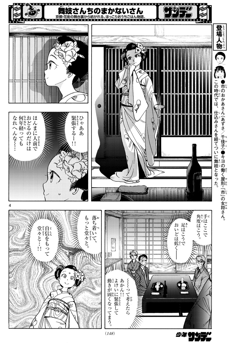 舞妓さんちのまかないさん - 第253話 - Page 4