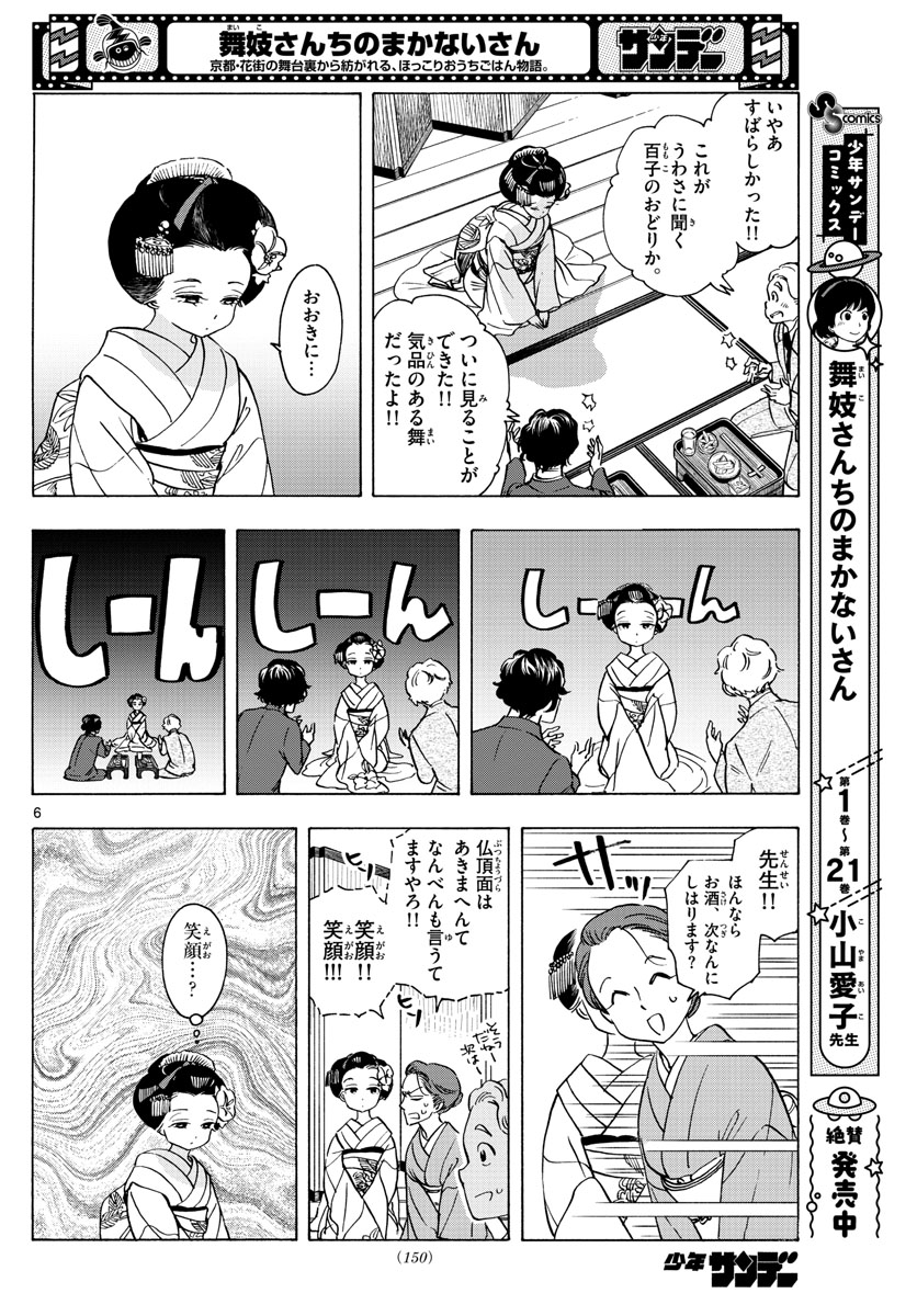 舞妓さんちのまかないさん - 第253話 - Page 6