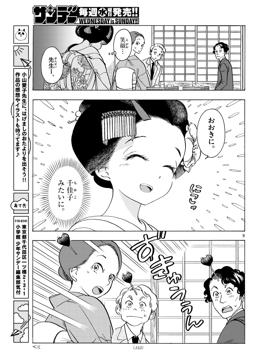 舞妓さんちのまかないさん - 第253話 - Page 9