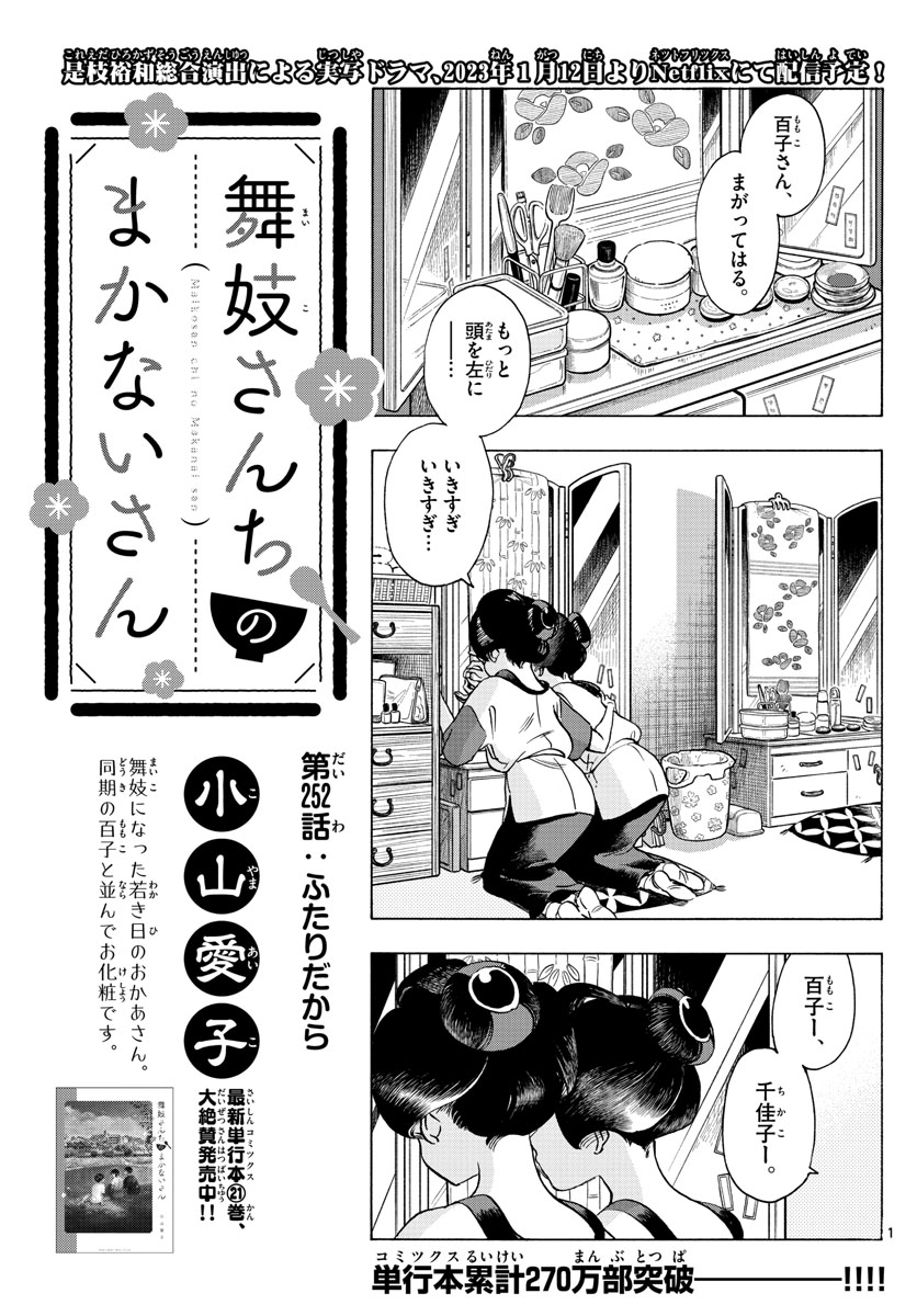 舞妓さんちのまかないさん - 第252話 - Page 1