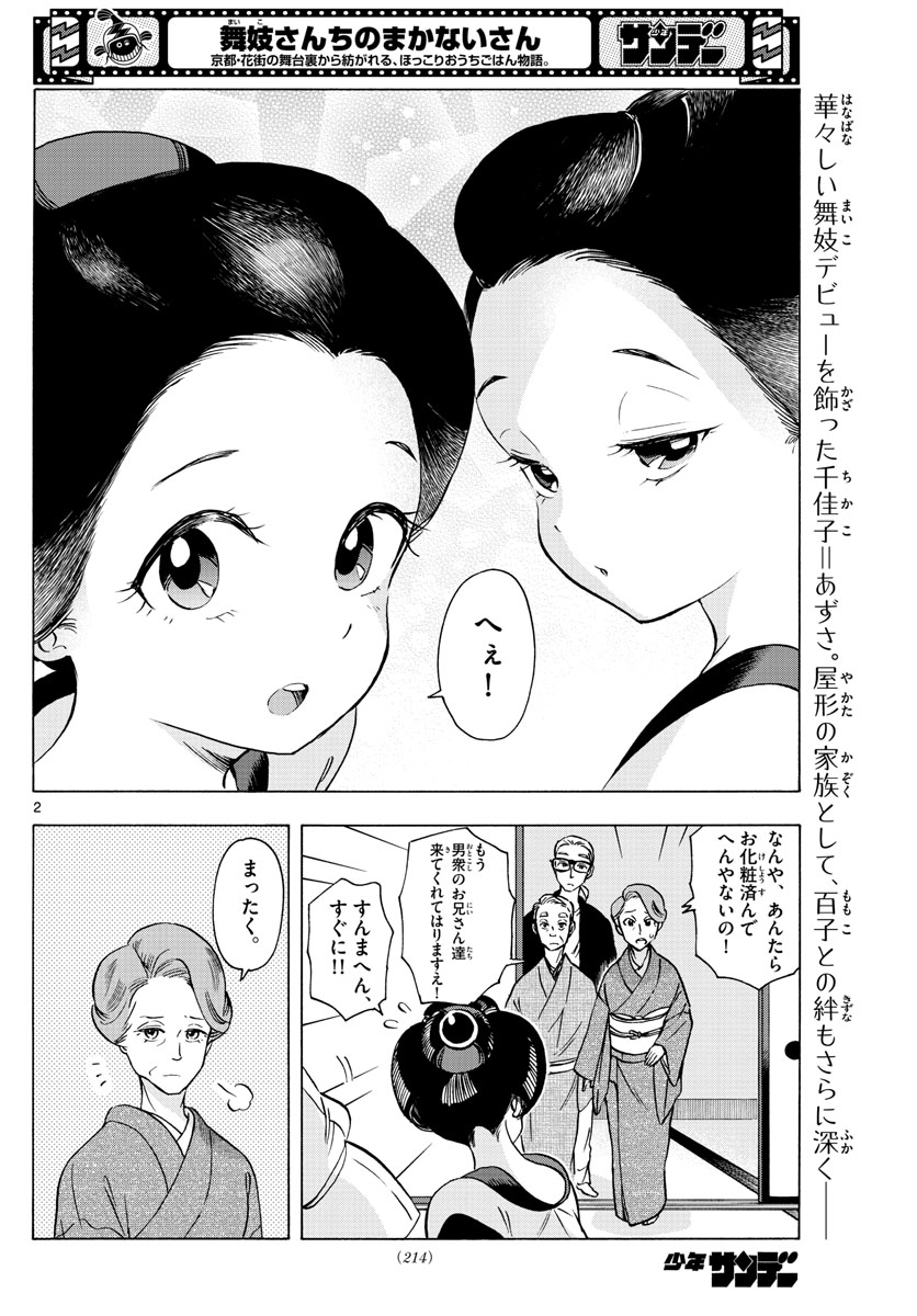 舞妓さんちのまかないさん - 第252話 - Page 2