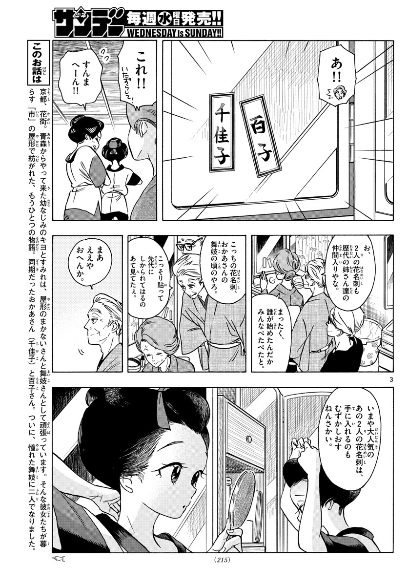 舞妓さんちのまかないさん - 第252話 - Page 3