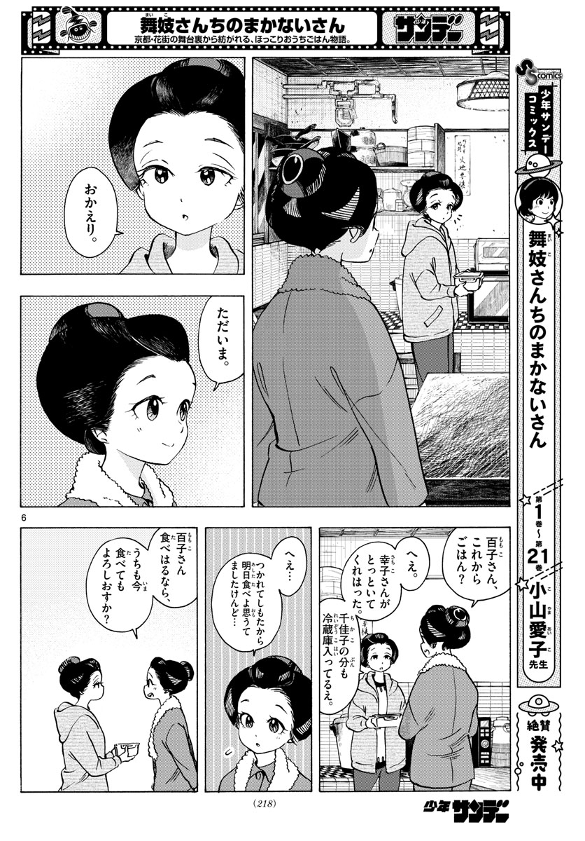 舞妓さんちのまかないさん - 第252話 - Page 6