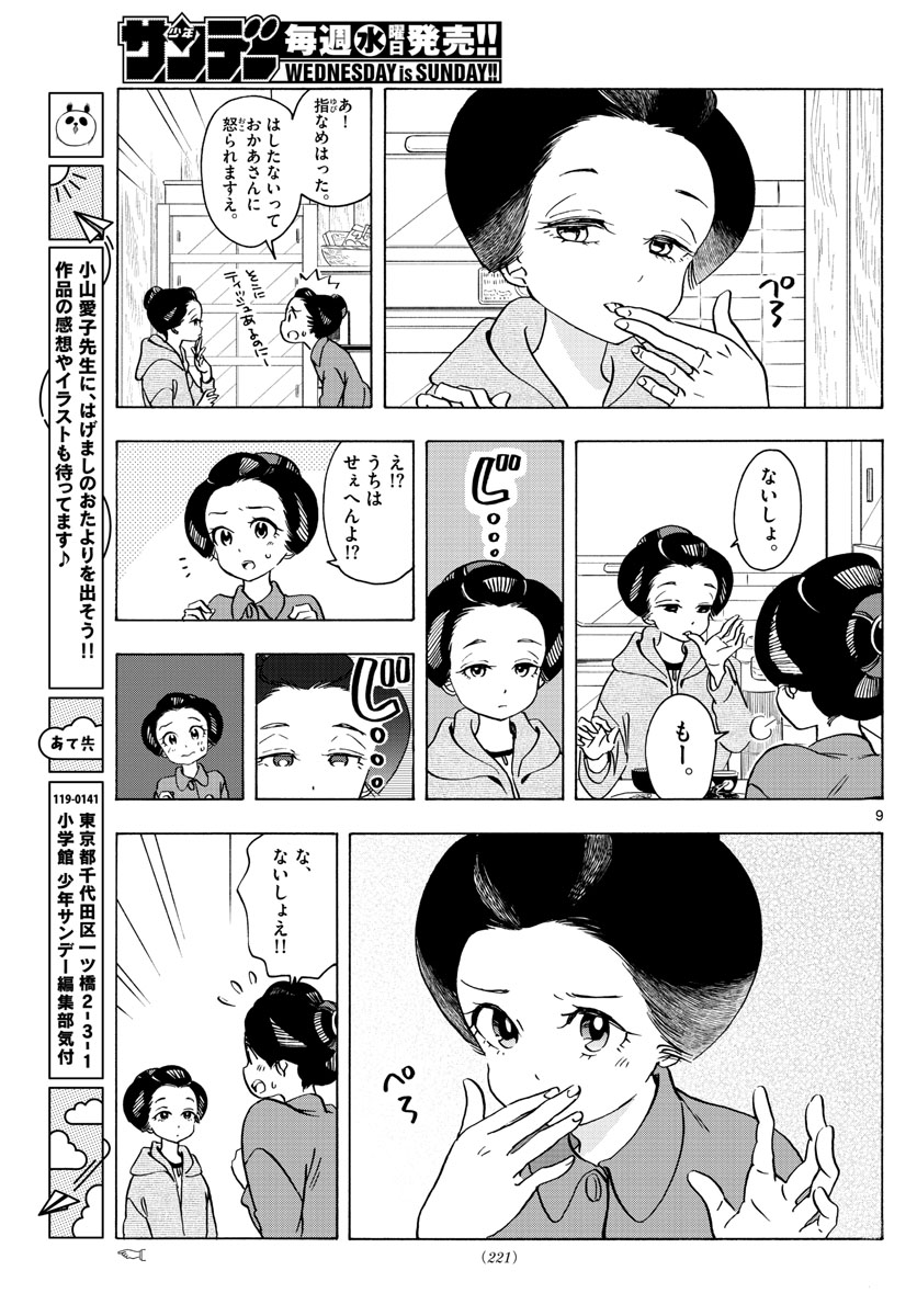 舞妓さんちのまかないさん - 第252話 - Page 9