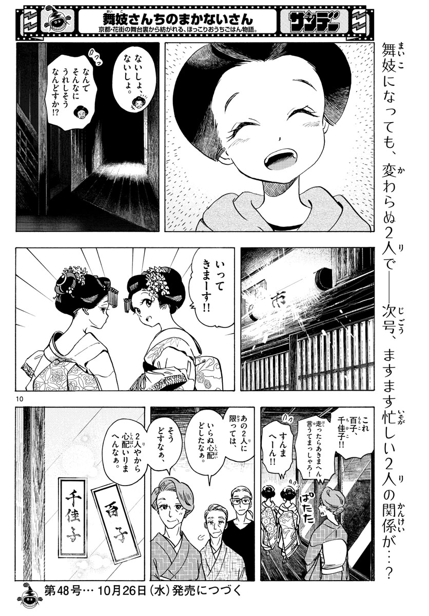 舞妓さんちのまかないさん - 第252話 - Page 10