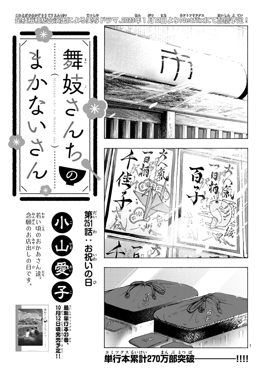 舞妓さんちのまかないさん - 第251話 - Page 1