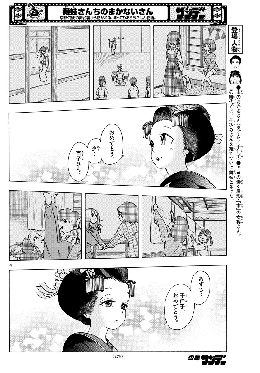 舞妓さんちのまかないさん - 第251話 - Page 4