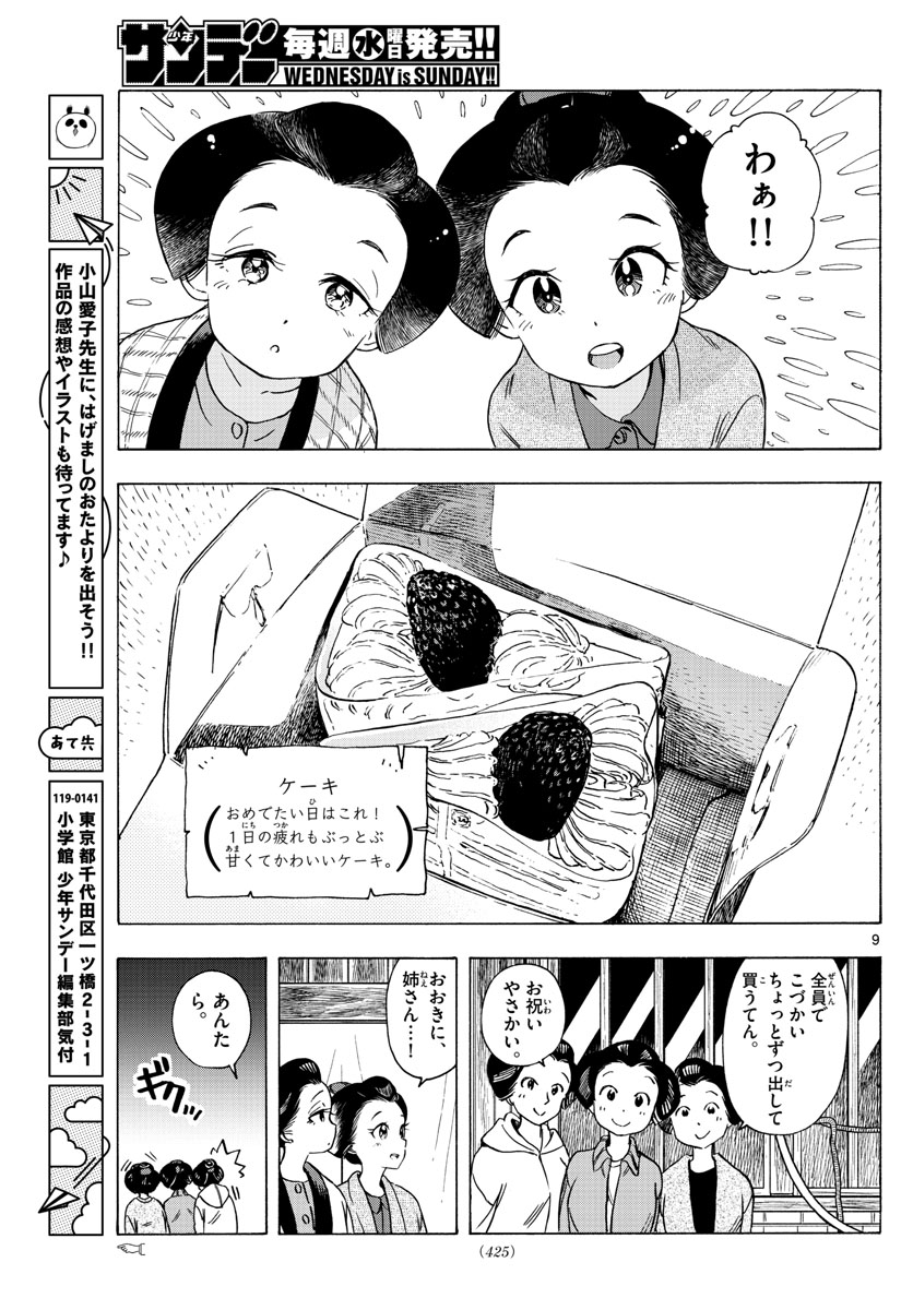 舞妓さんちのまかないさん - 第251話 - Page 9