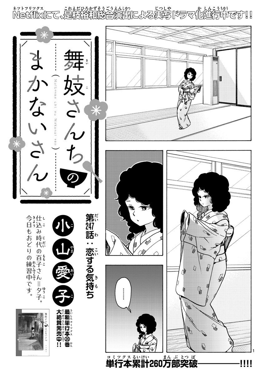 舞妓さんちのまかないさん - 第247話 - Page 1