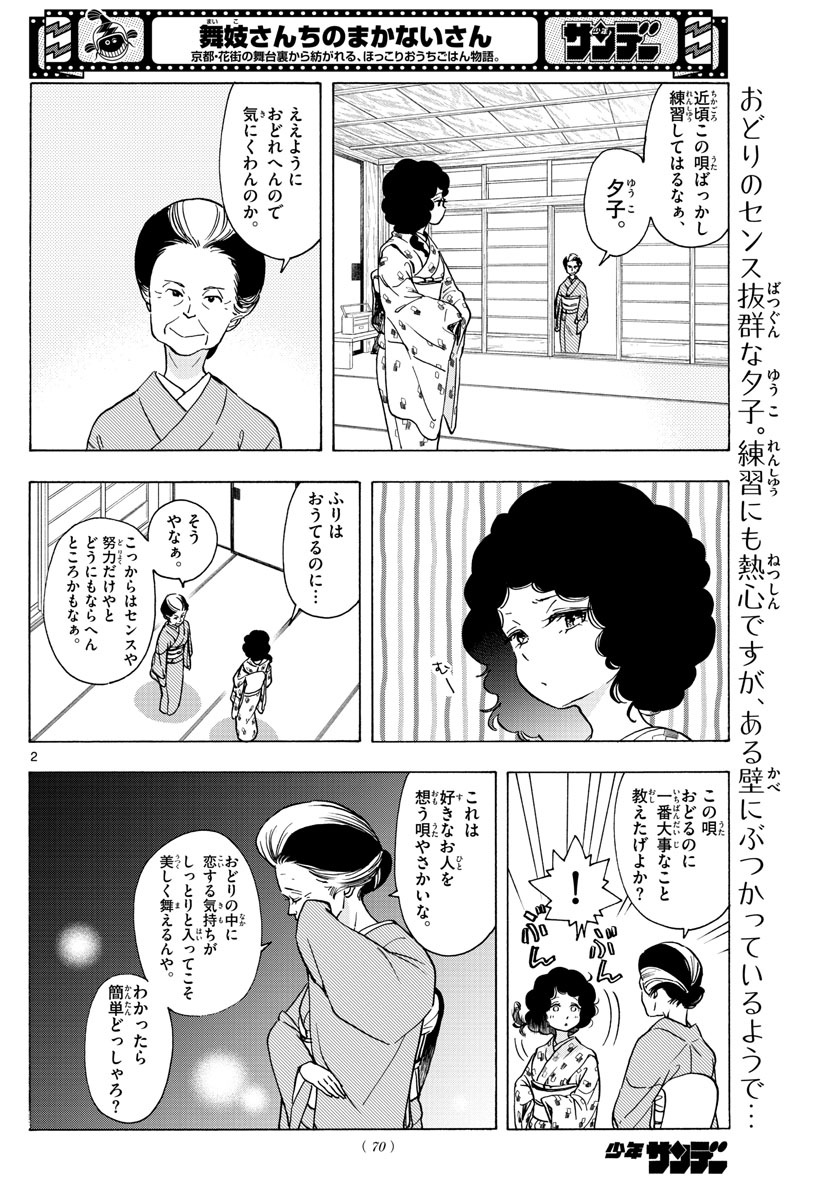 舞妓さんちのまかないさん - 第247話 - Page 2