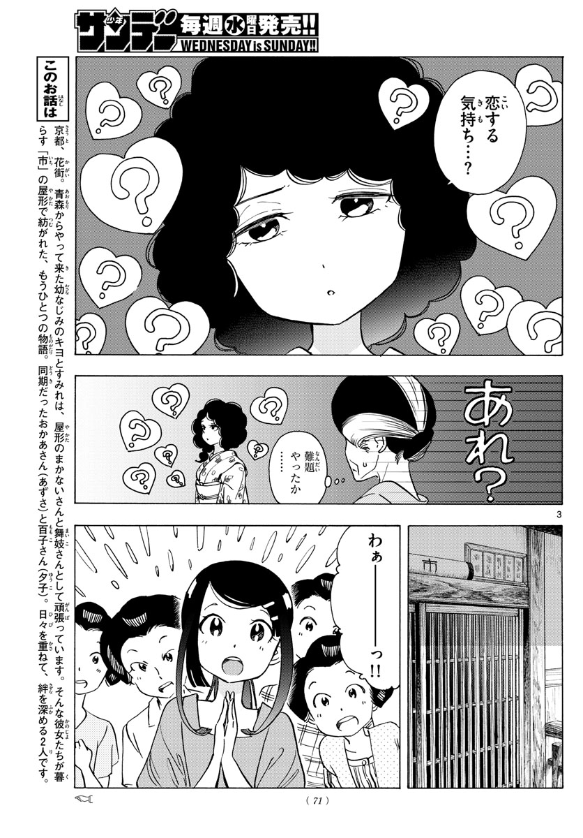 舞妓さんちのまかないさん - 第247話 - Page 3