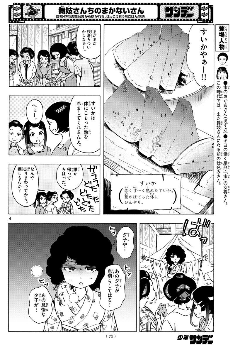 舞妓さんちのまかないさん - 第247話 - Page 4