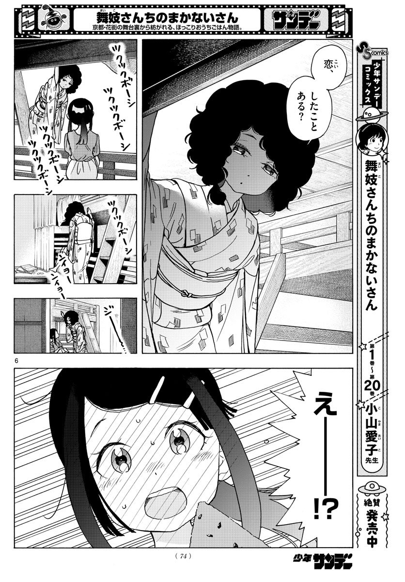 舞妓さんちのまかないさん - 第247話 - Page 6