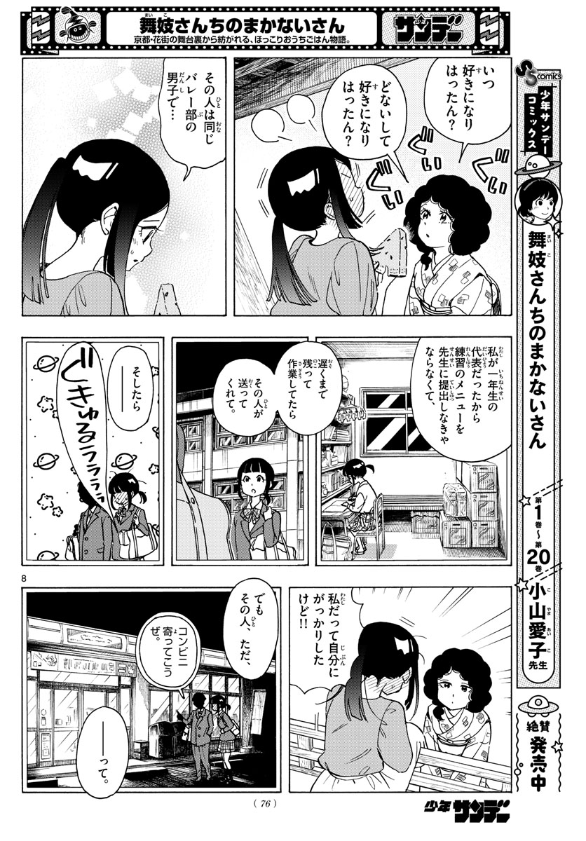 舞妓さんちのまかないさん - 第247話 - Page 8