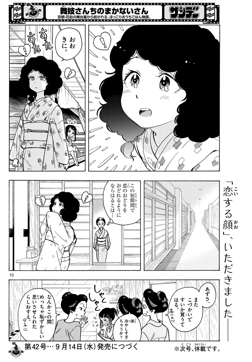 舞妓さんちのまかないさん - 第247話 - Page 10