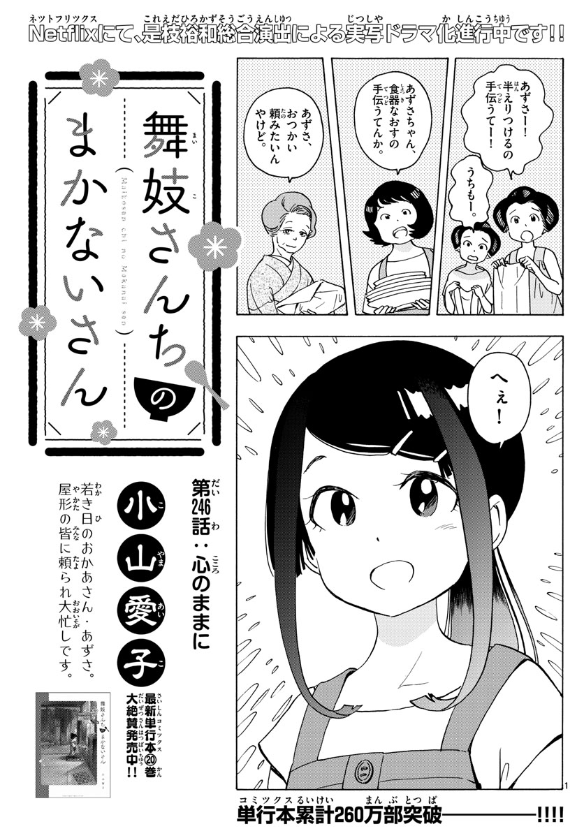 舞妓さんちのまかないさん - 第246話 - Page 1