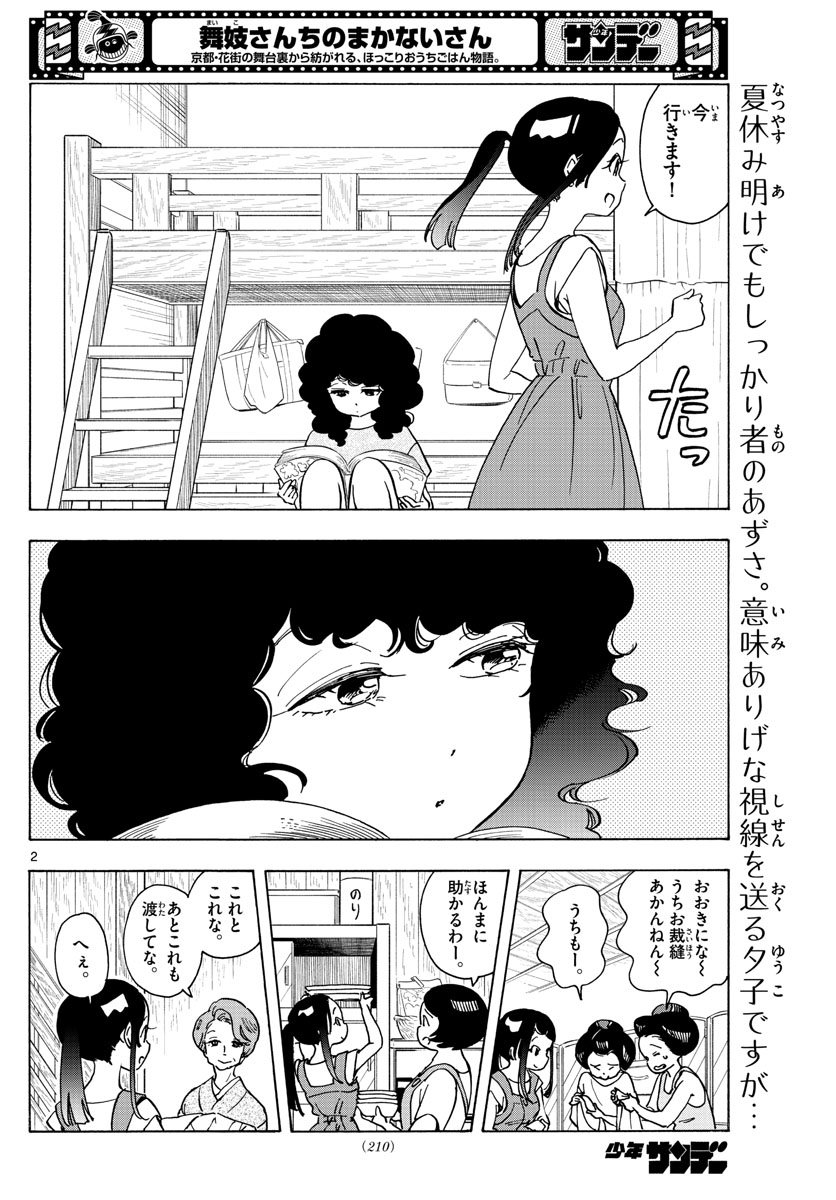 舞妓さんちのまかないさん - 第246話 - Page 2