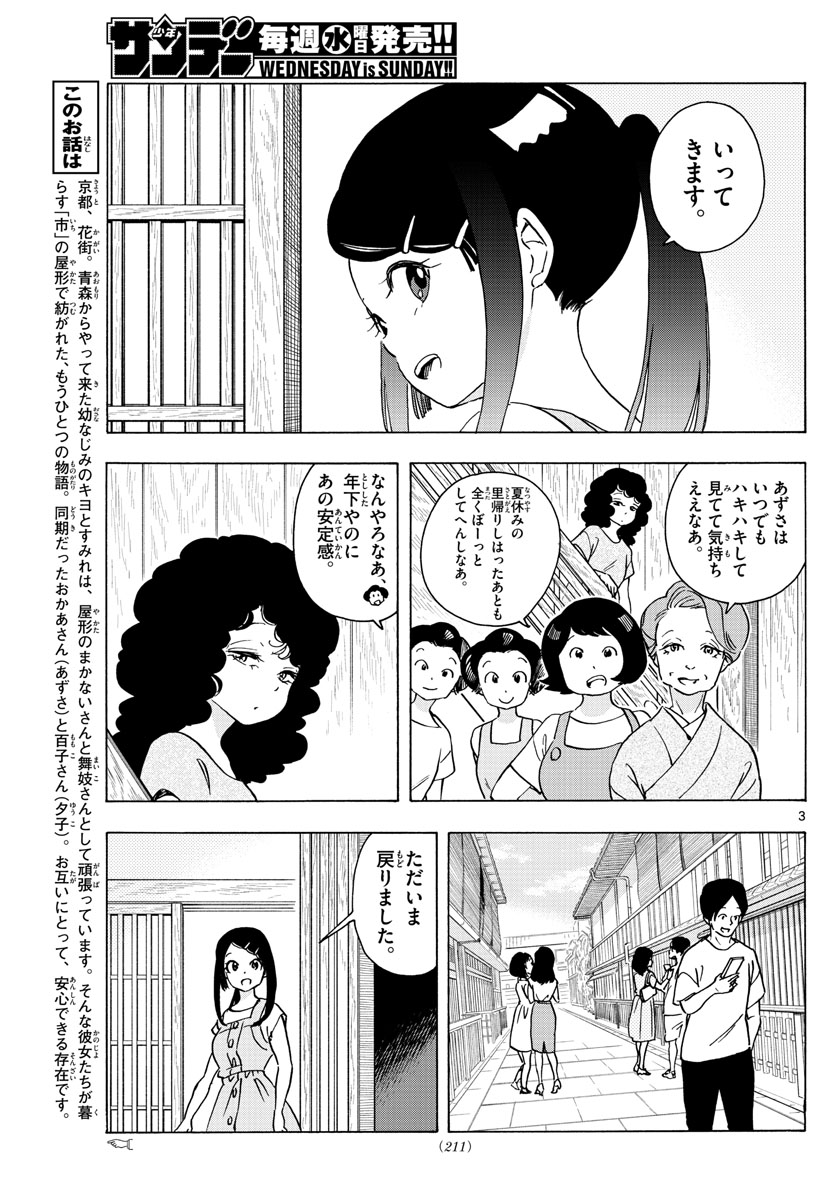 舞妓さんちのまかないさん - 第246話 - Page 3