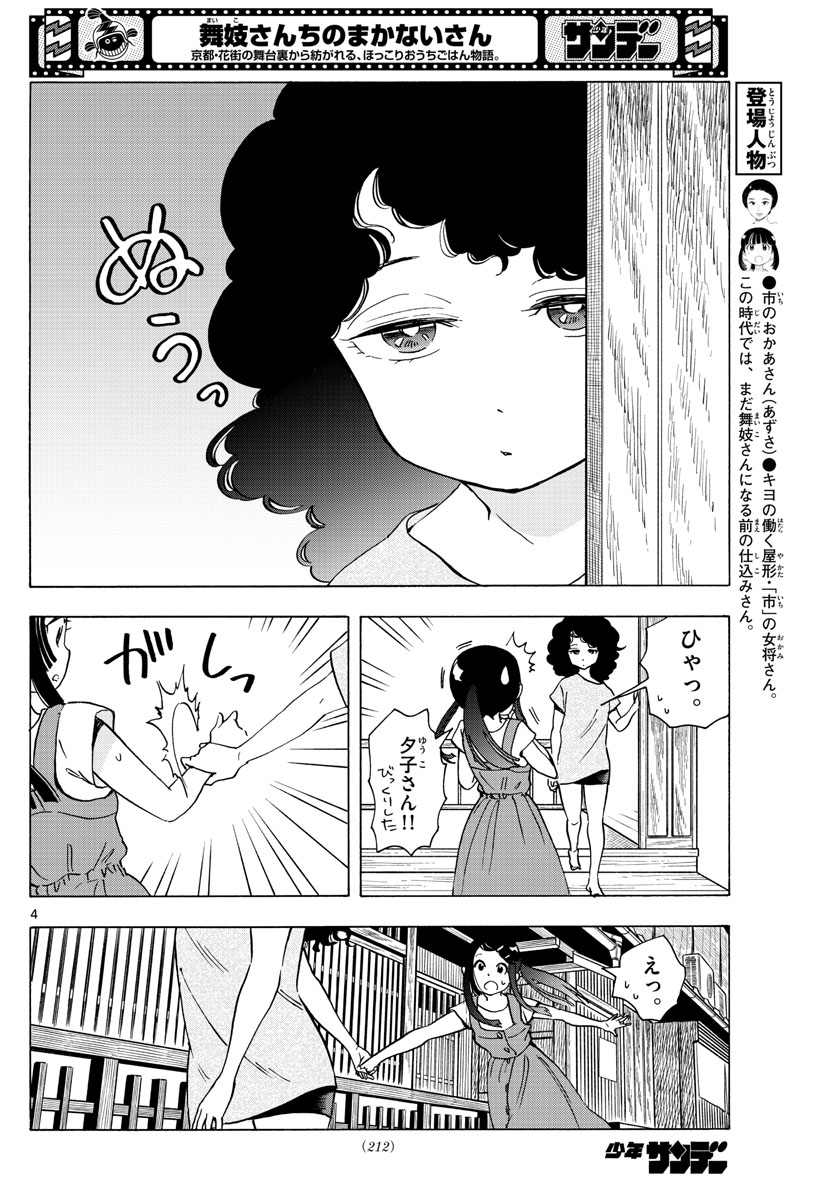 舞妓さんちのまかないさん - 第246話 - Page 4