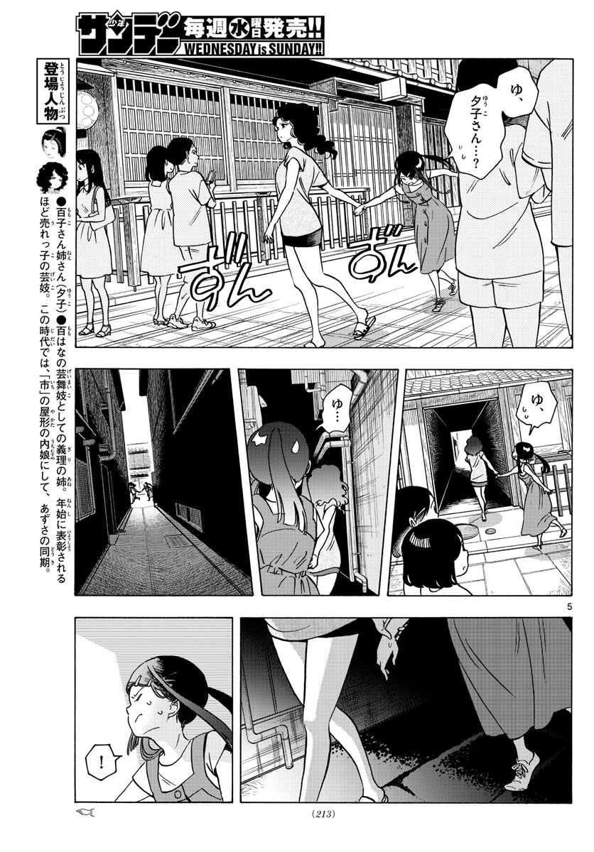 舞妓さんちのまかないさん - 第246話 - Page 5