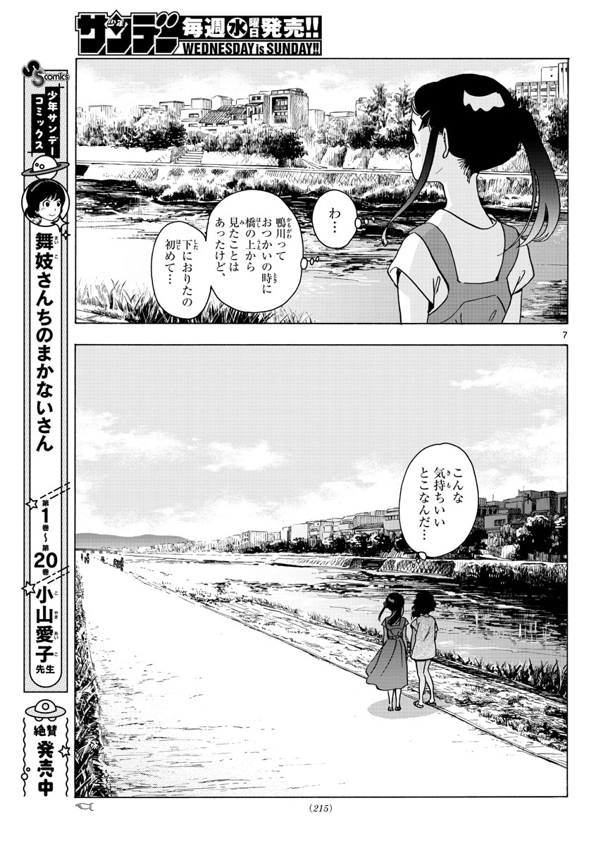 舞妓さんちのまかないさん - 第246話 - Page 7