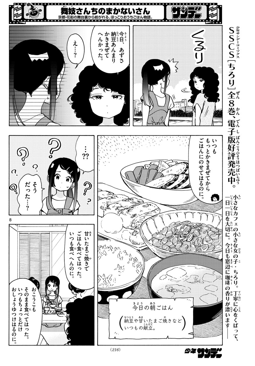 舞妓さんちのまかないさん - 第246話 - Page 8