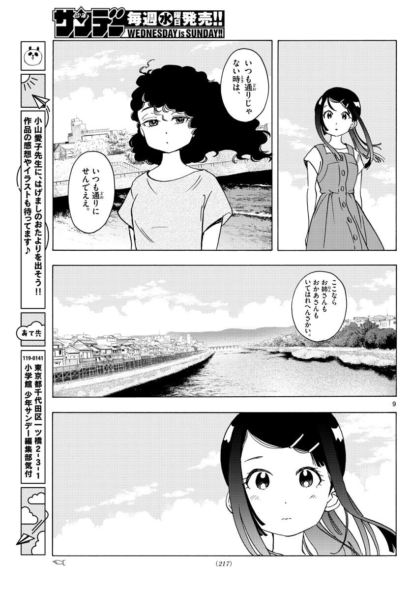 舞妓さんちのまかないさん - 第246話 - Page 9