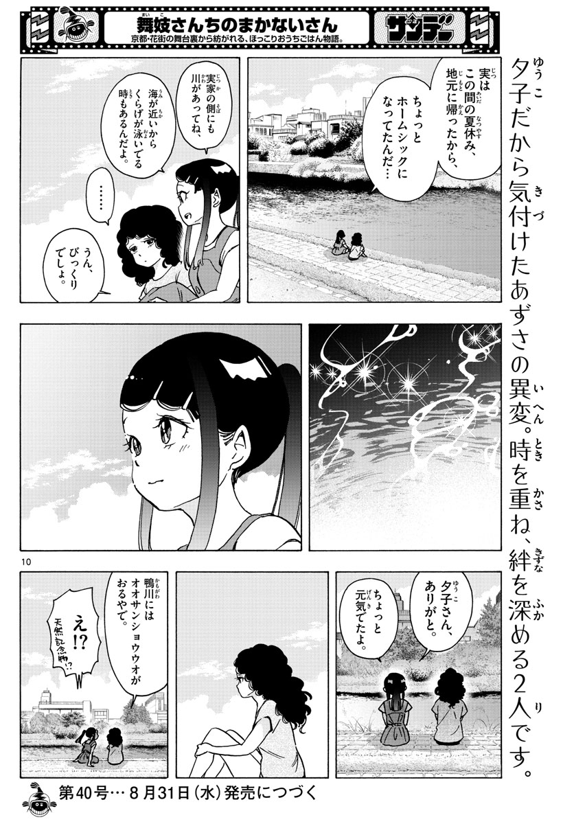 舞妓さんちのまかないさん - 第246話 - Page 10