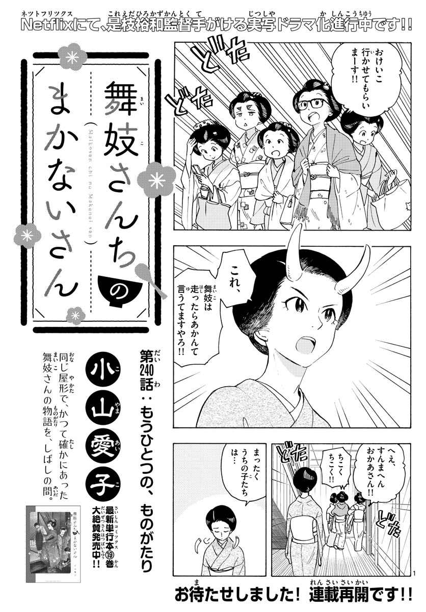 舞妓さんちのまかないさん - 第240話 - Page 1